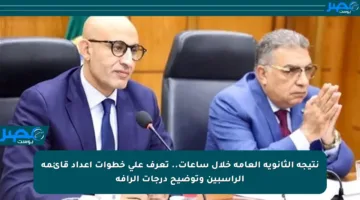 نتيجة الثانوية العامة خلال ساعات.. تعرف على خطوات إعداد قائمة الراسبين وتوضيح درجات الرأفة